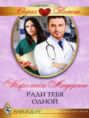 cover image of Ради тебя одной